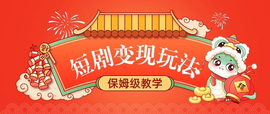 短剧变现玩法,保姆级教学-墨痕微课