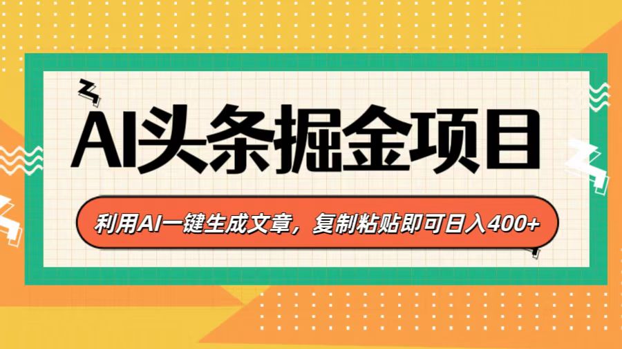 AI头条掘金项目,利用AI一键生成文章,复制粘贴即可日入400+-墨痕微课