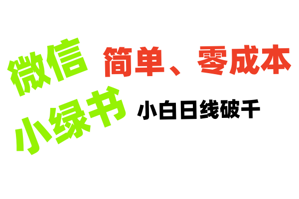 小绿书带货小白日利润轻松破千-墨痕微课