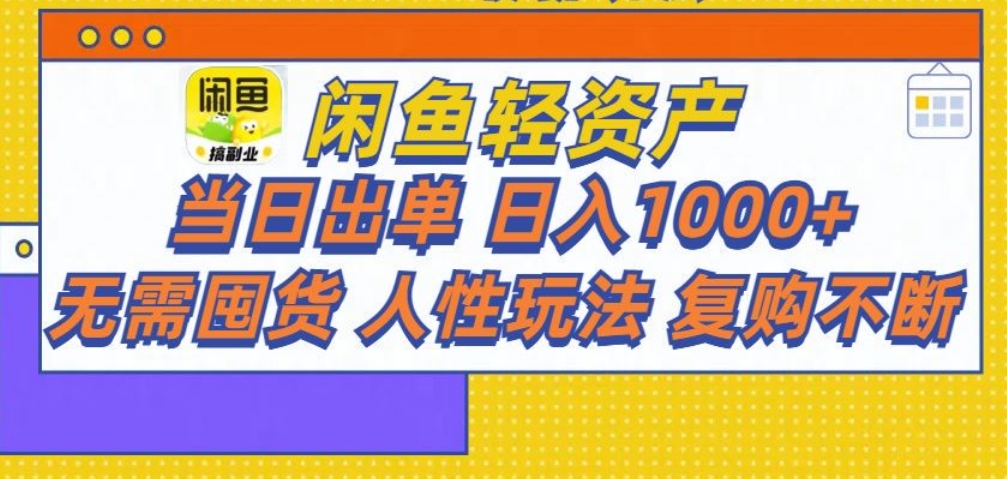 闲鱼轻资产 轻松月入三万+-墨痕微课