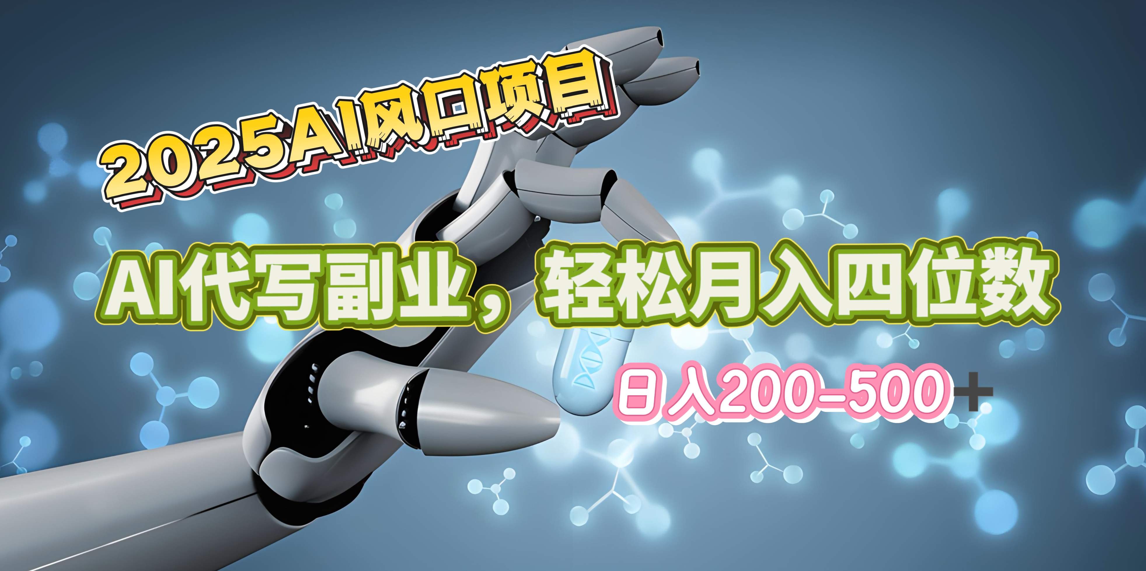 2025年AI风口项目–AI代写 轻松日入200-500+，月入四位数以上-墨痕微课