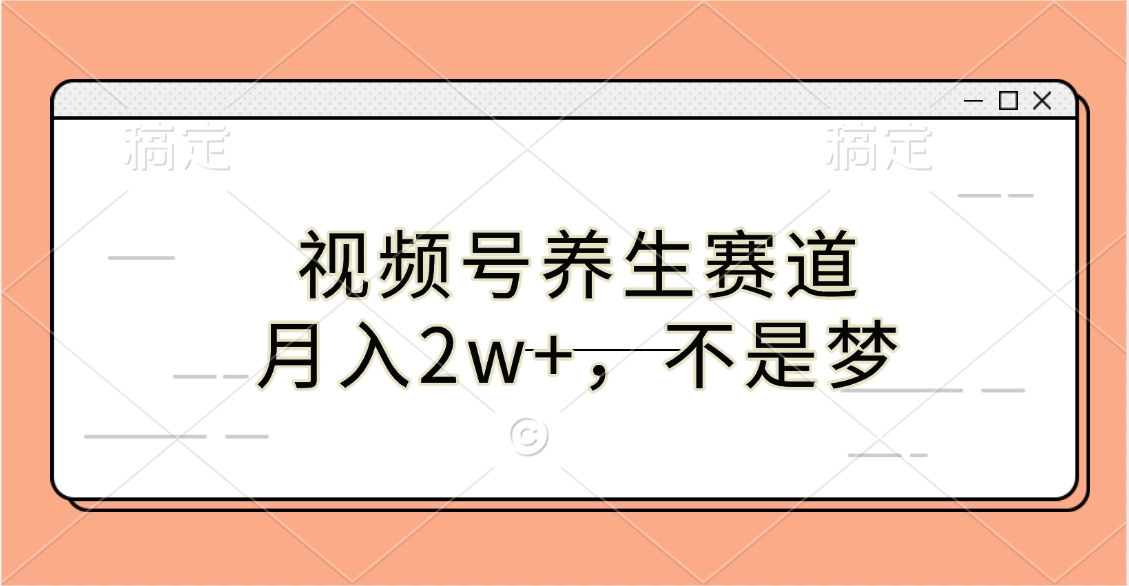 视频号养生赛道,月入2w+,不是梦-墨痕微课