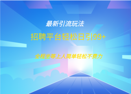 招聘平台boss兼职创业引流打粉日引100+-墨痕微课