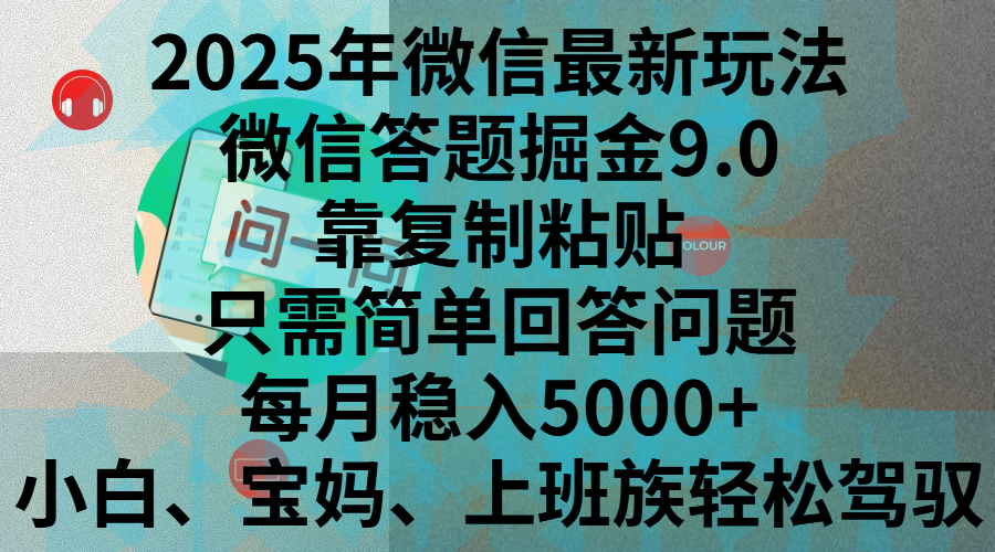 2025年微信最新玩法，微信答题掘金9.0玩法出炉，靠复制粘贴，只需简单回答问题，每月稳入5000+，刚进军自媒体小白、宝妈、上班族都可以轻松驾驭-墨痕微课
