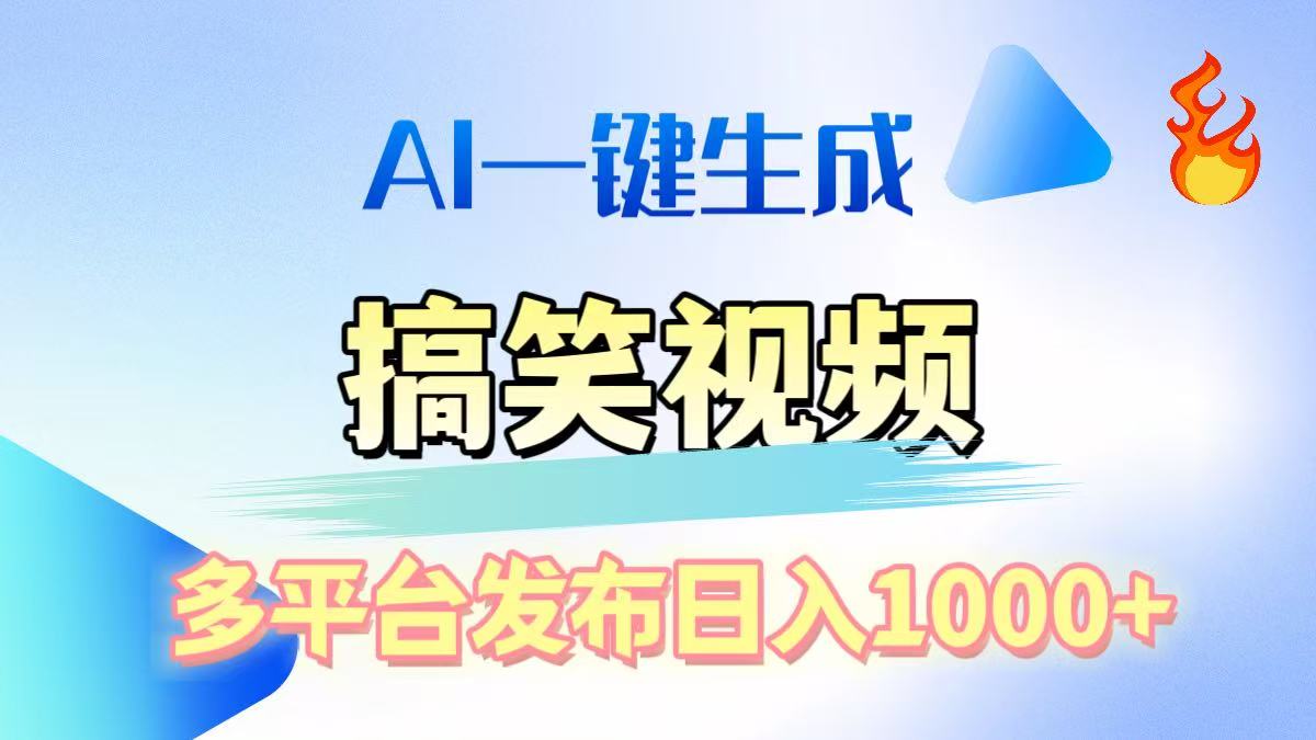AI生成原创搞笑视频，多平台发布，轻松日入1000+-墨痕微课