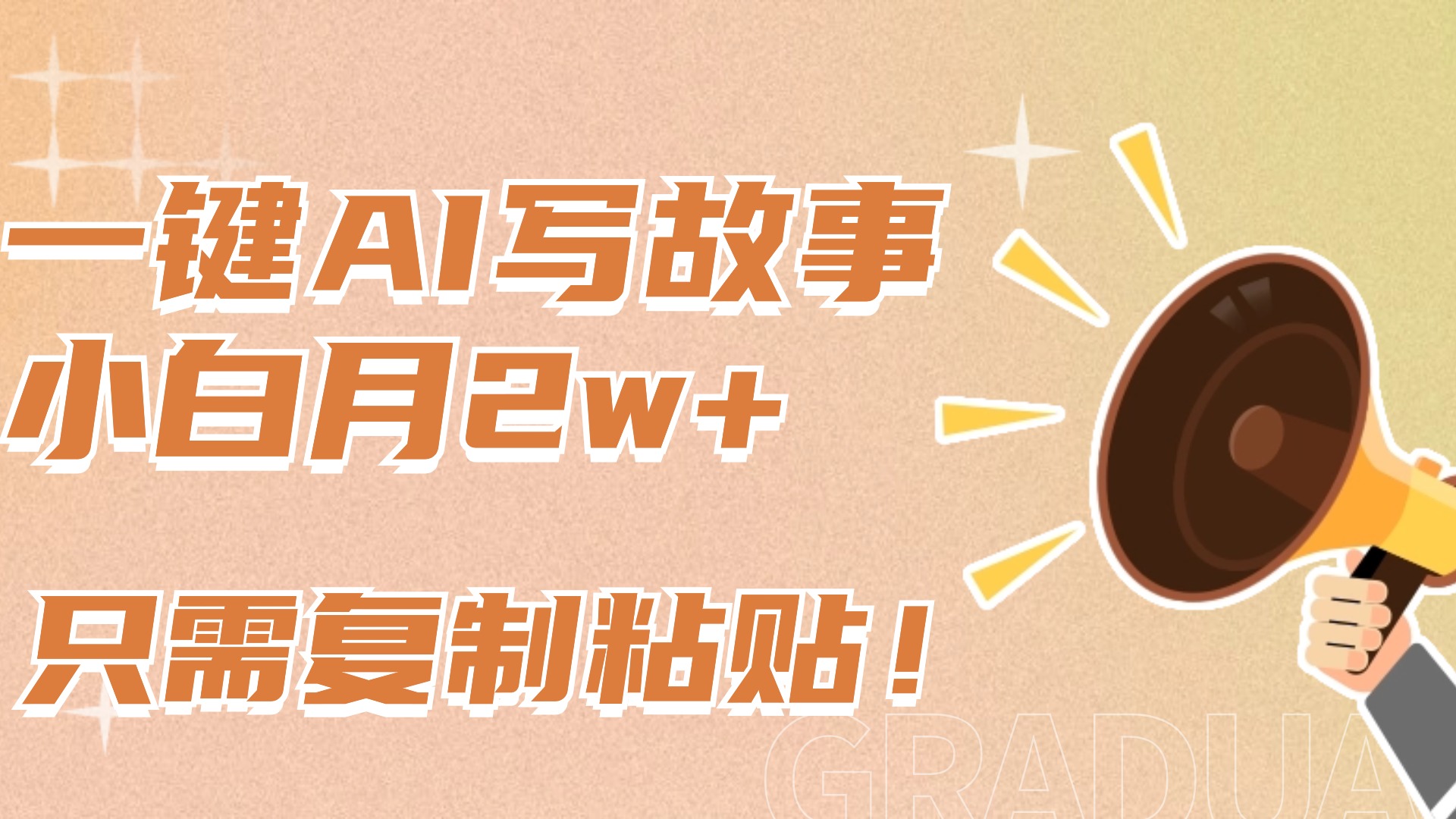 一键AI写故事，新赛道新玩法，复制粘贴，小白实现月入上万-墨痕微课