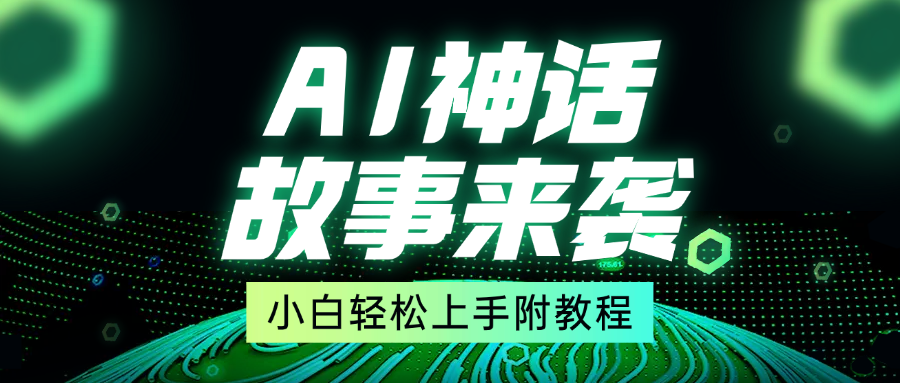 超燃AI神话故事,超级涨粉赛道,7天涨粉1万,单日变现1500+,小白也能轻松上手(附详细教程)-墨痕微课