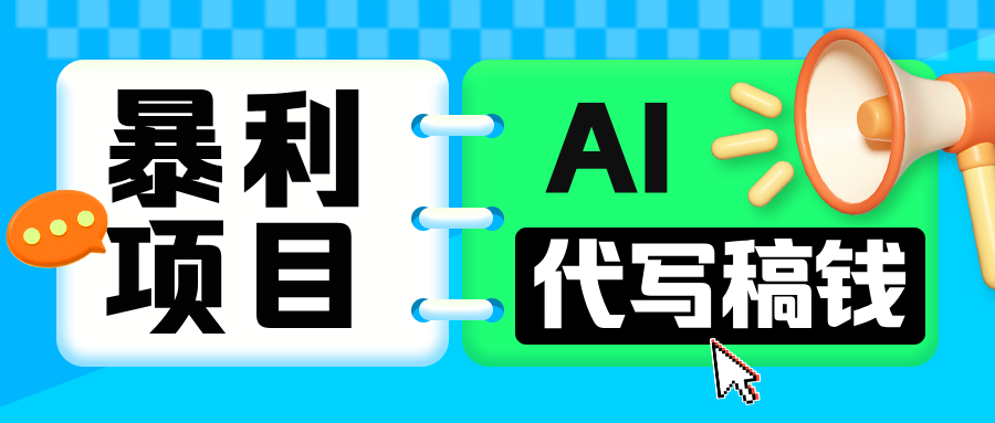 无需引流的暴利项目!AI 代写 “稿” 钱,日赚 200-500 轻松回本-墨痕微课