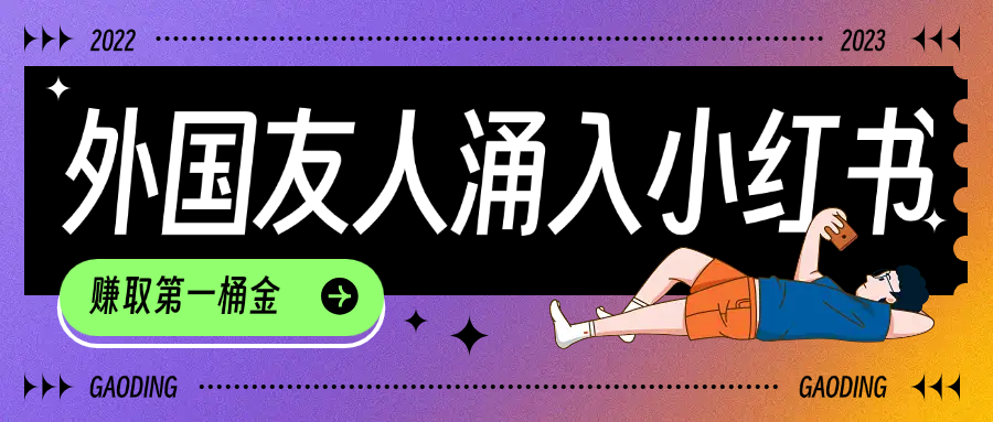 tiktok用户涌入小红书,我们如何利用信息差快速起号,小白如何抓住机遇赚取第一桶金-墨痕微课