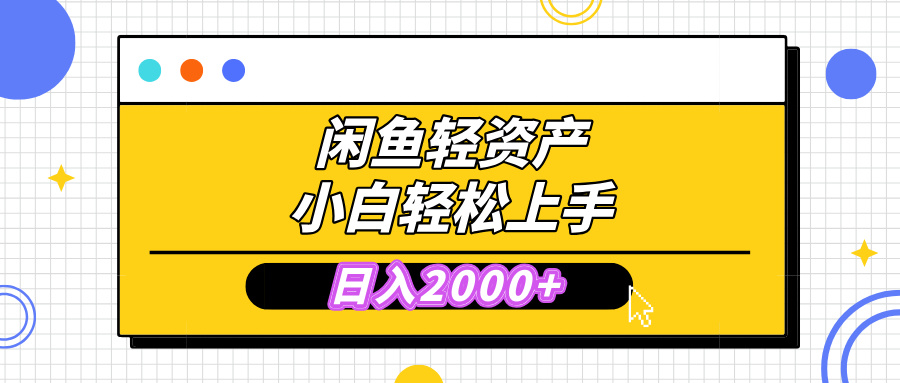 闲鱼轻资产学会轻松日入2000+,无需囤货,复购不断, 小白轻松上手-墨痕微课