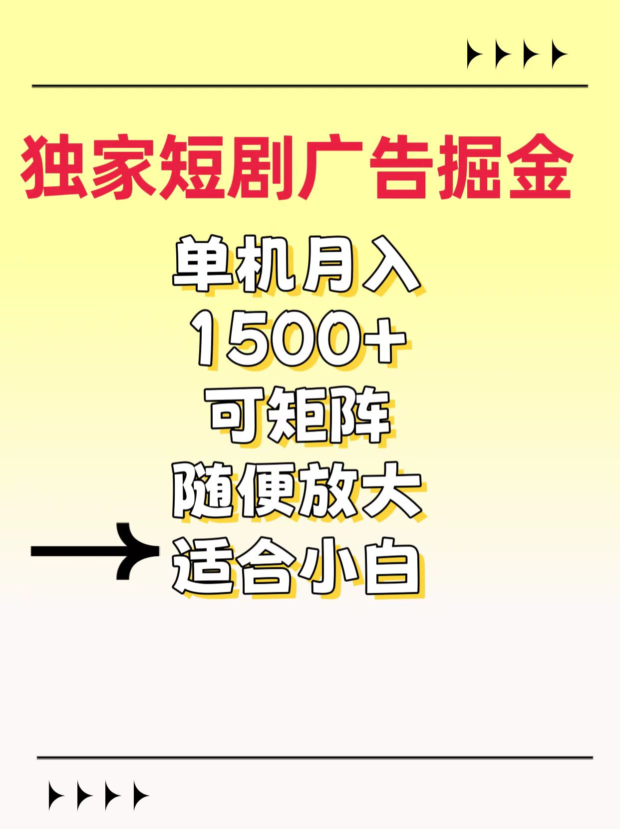 独家短剧广告掘金,通过刷短剧看广告就能赚钱,一天能到100-200都可以-墨痕微课
