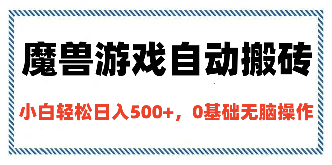 魔兽游戏自动搬砖，小白轻松日入500+，0基础无脑操作-墨痕微课