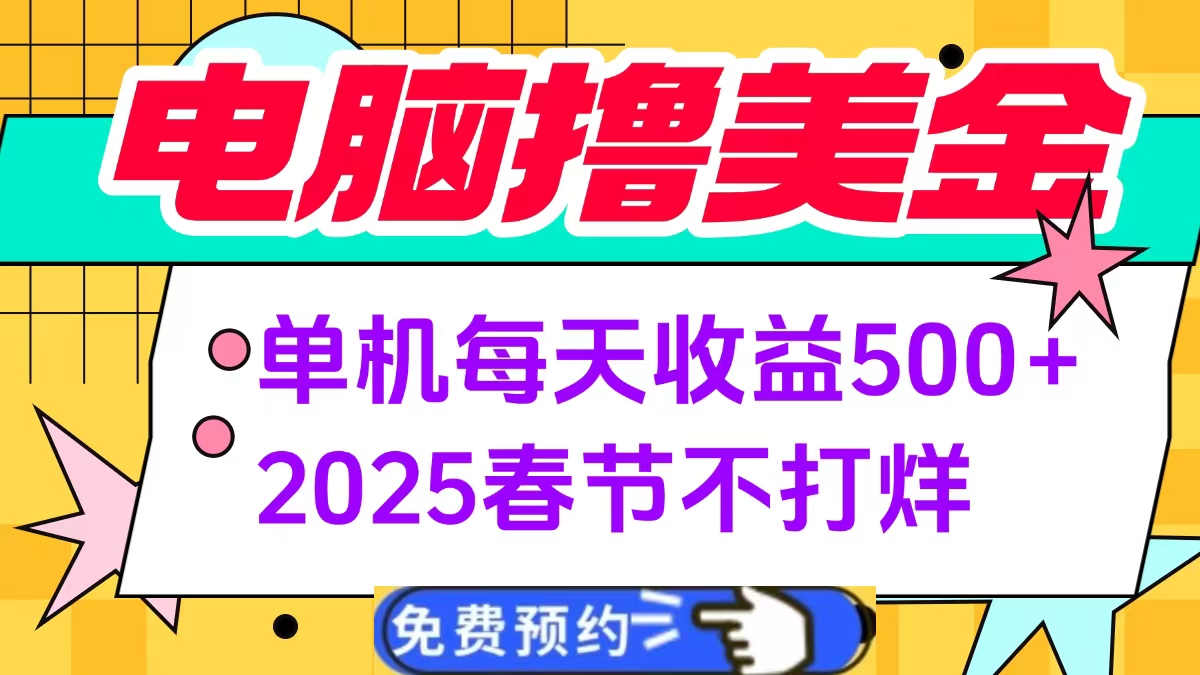 电脑撸美金单机每天收益500+,2025春节不打烊-墨痕微课