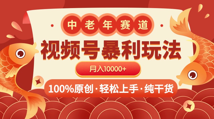 视频号暴力玩法 100%原创 小白轻松上手 可矩阵 月入10000+-墨痕微课