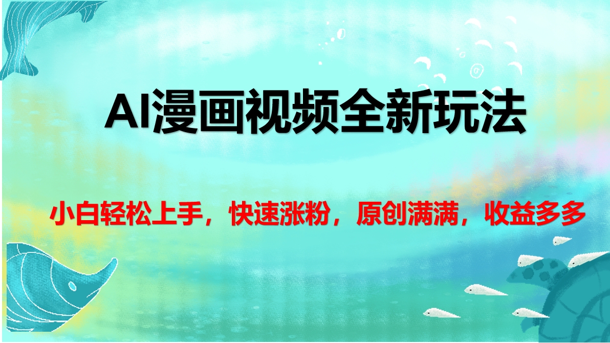 AI漫画视频全新玩法，小白轻松上手，快速涨粉，原创满满，收益多多-墨痕微课