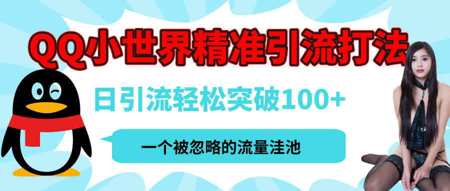 QQ小世界，被严重低估的私域引流平台，流量年轻且巨大，实操单日引流100+创业粉，月精准变现1W+-墨痕微课