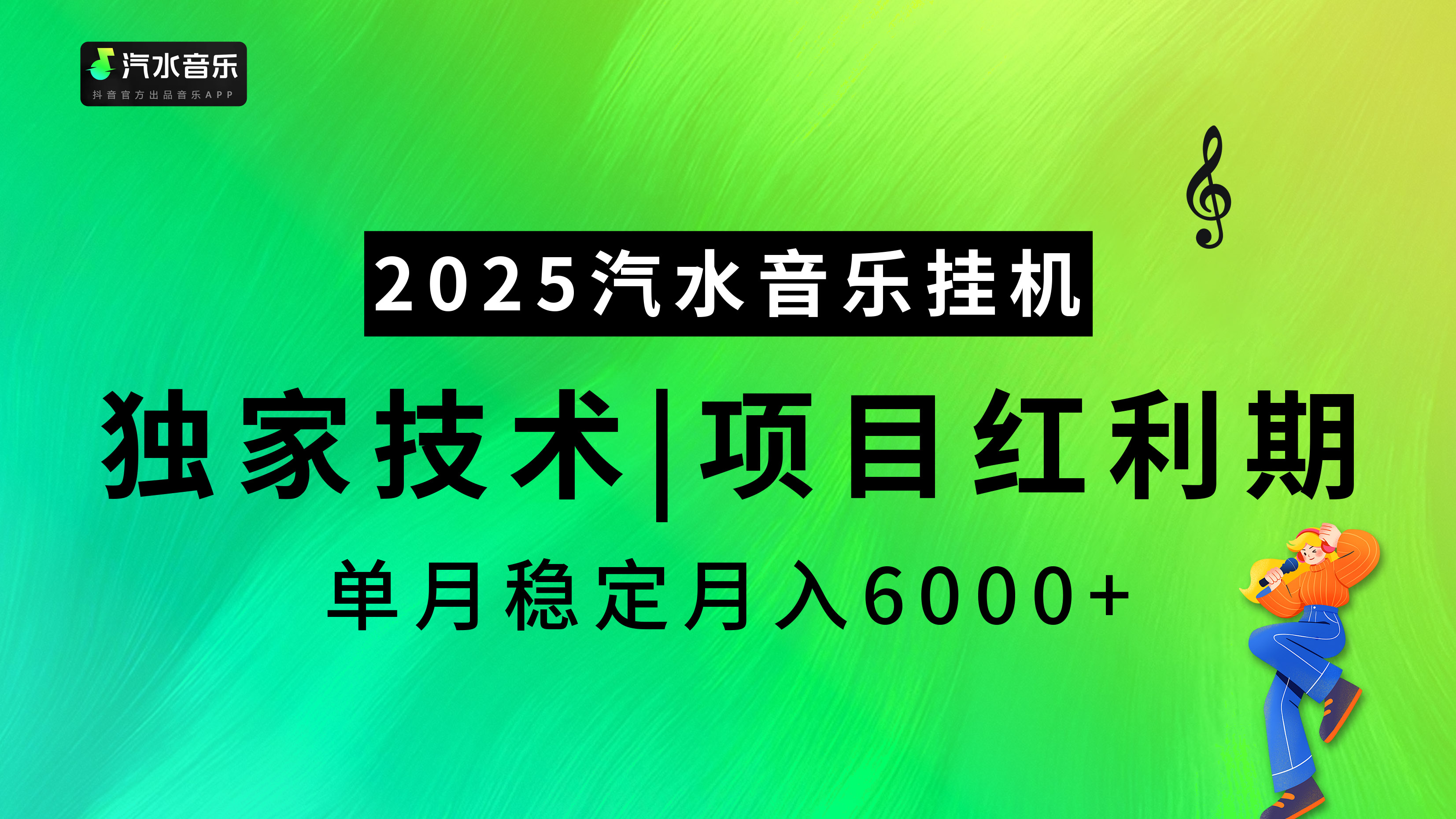 2025汽水音乐挂机项目,独家最新技术,项目红利期稳定月入6000+-墨痕微课