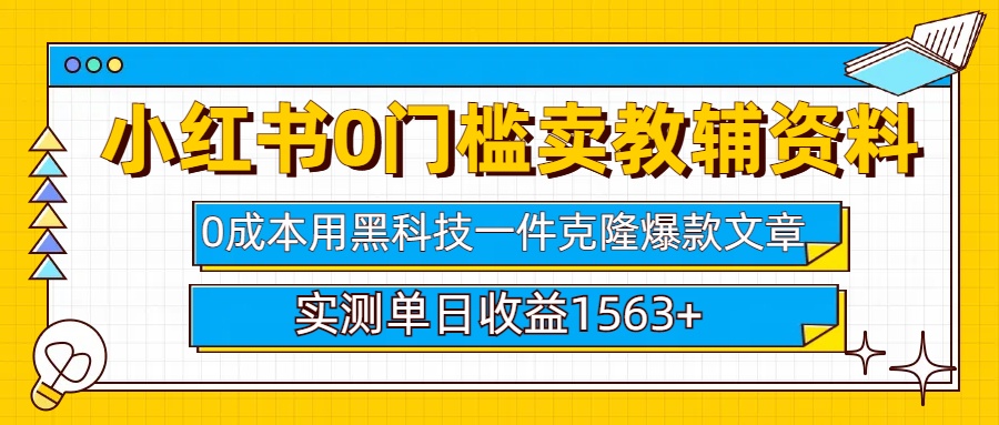 小红书卖教辅资料0门槛0成本每天10分钟单日收益1500+-墨痕微课