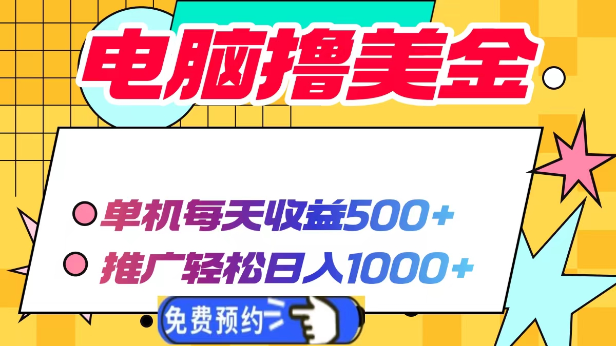 电脑撸美金,单机每天收益500+,推广轻松日入1000+-墨痕微课
