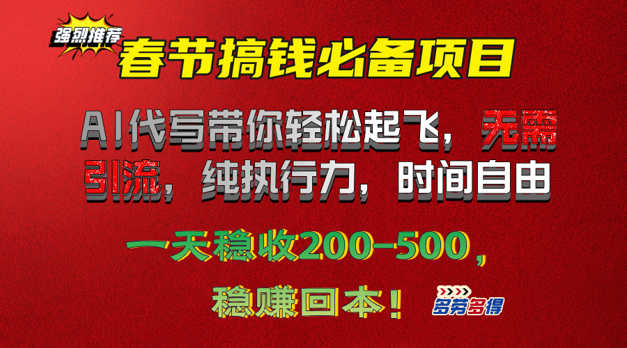 春节搞钱必备项目!AI代写带你轻松起飞,无需引流,纯执行力,时间自由,一天稳收200-500,稳赚回本!-墨痕微课