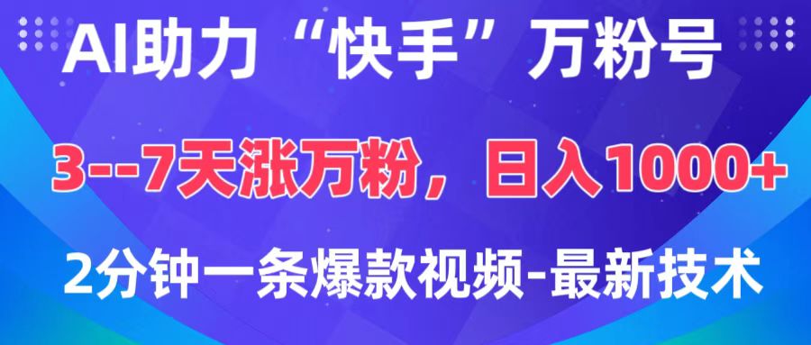 AI助力“快手”万粉号,3-7天涨万粉,轻松变现,日入1000+,2分钟一条爆款视频,最新技术-墨痕微课
