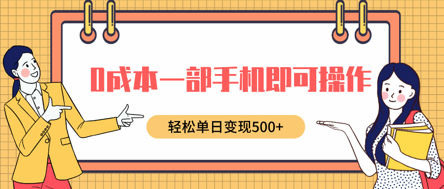 0成本一部手机即可操作，小红书卖育儿纪录片，轻松单日变现500+-墨痕微课