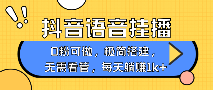 抖音语音无人挂播,不用露脸出声,一天躺赚1000+,手机0粉可播,简单好操作-墨痕微课
