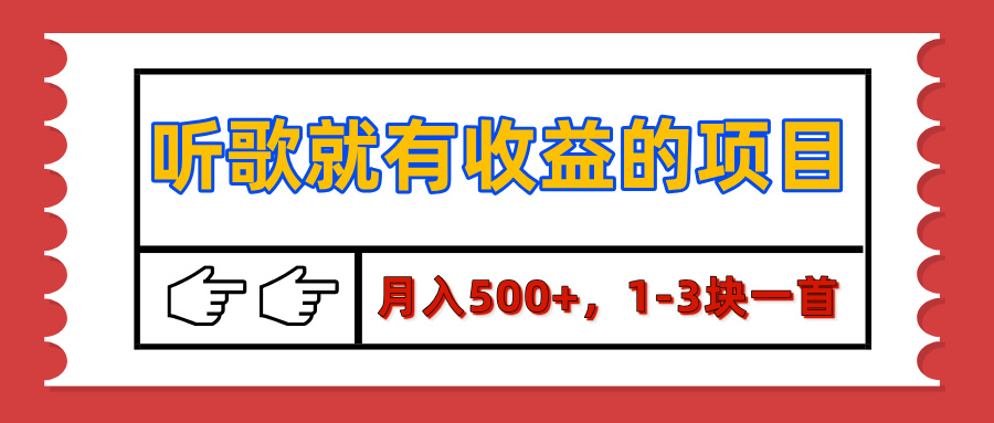 【揭秘】听歌就有收益的项目,月入500+,1-3块一首,保姆级实操教程-墨痕微课