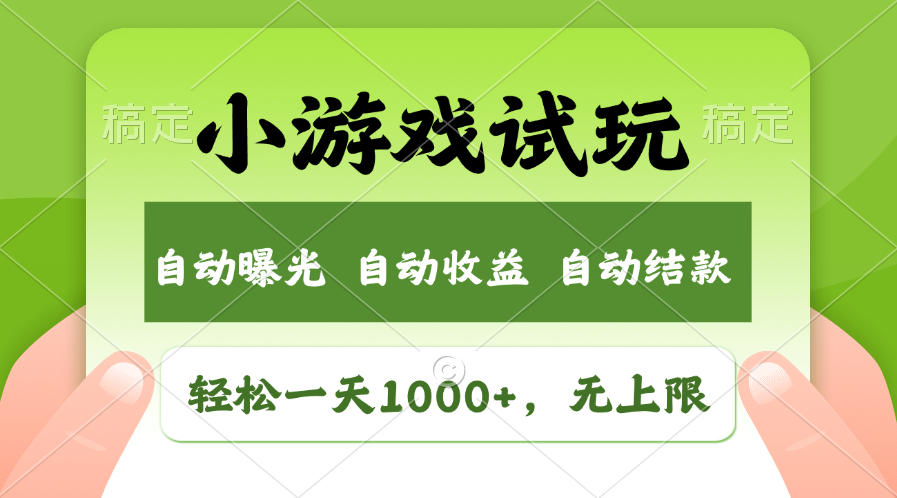 小游戏试玩，火爆项目，轻松日入1000+，收益无上限，全新市场！-墨痕微课