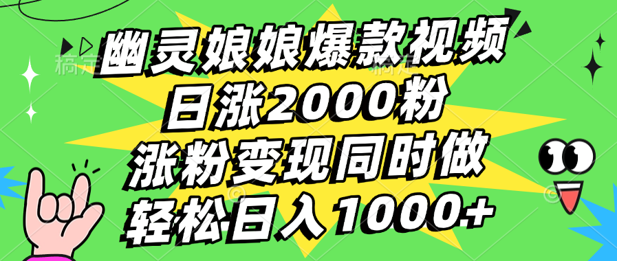幽灵娘娘爆款视频，日涨2000粉，涨粉变现同时做，轻松日入1000+-墨痕微课