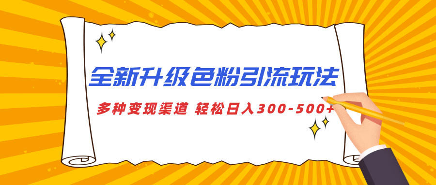 全新升级色粉引流玩法 多种变现渠道 轻松日入300-500+-墨痕微课