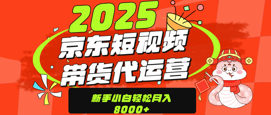 京东带货代运营，年底翻身项目，只需上传视频，单月稳定变现8000-墨痕微课