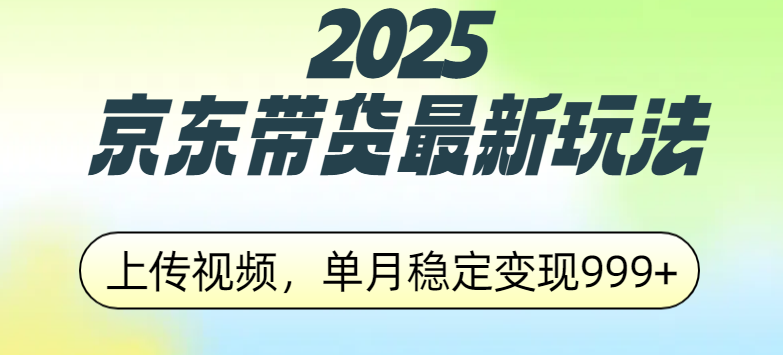 2025京东带货最新玩法,上传视频,单月稳定变现999+-墨痕微课