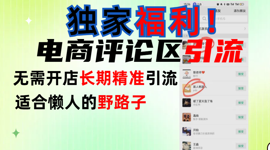 简单有效长期引流,电商评论引流法,无需开店长期精准引流,适合懒人干就完了!-墨痕微课