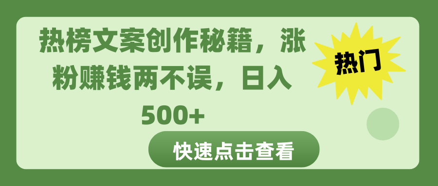热榜文案创作秘籍，涨粉赚钱两不误，日入 500+-墨痕微课
