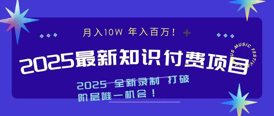 2025最新知识付费项目 实现月入十万，年入百万！-墨痕微课