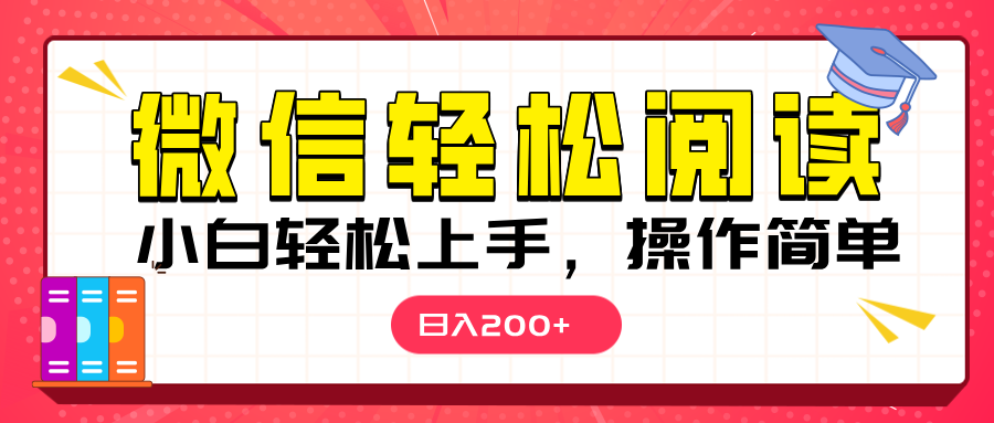 微信阅读日入200+,小白轻松上手,随时随地操作-墨痕微课