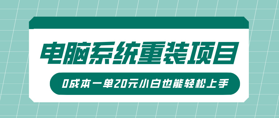 电脑系统重装项目,傻瓜式操作,0成本一单20元小白也能轻松上手-墨痕微课