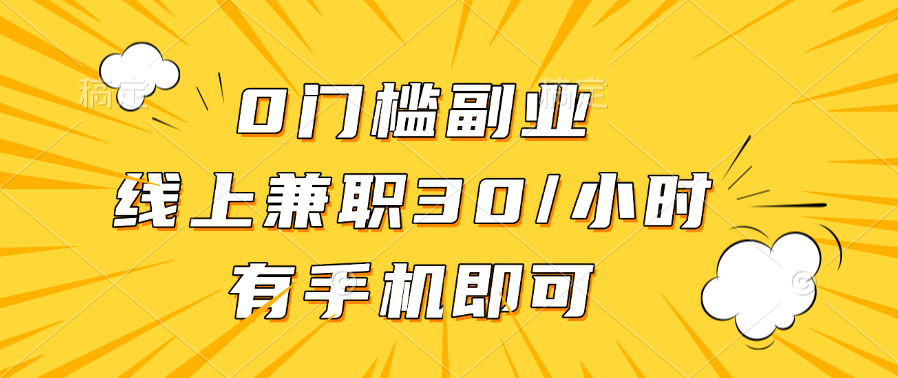 0门槛副业，线上兼职30一小时，有手机即可-墨痕微课