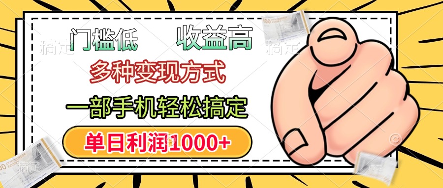 年前只靠一部手机，低门槛，利润高，单日收益1000+，多种变现方式-墨痕微课