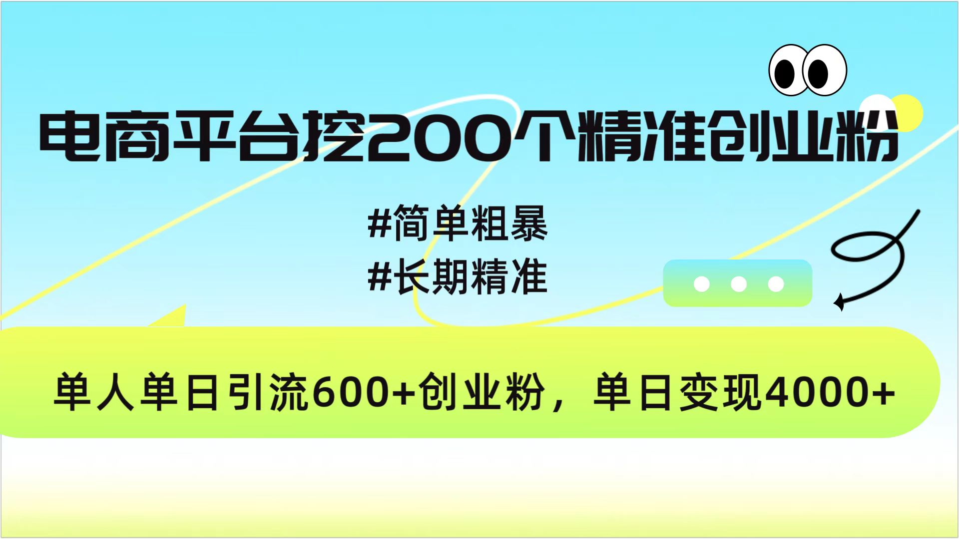 电商平台挖200个精准创业粉,简单粗暴长期精准,单人单日引流600+创业粉,日变现4000+-墨痕微课