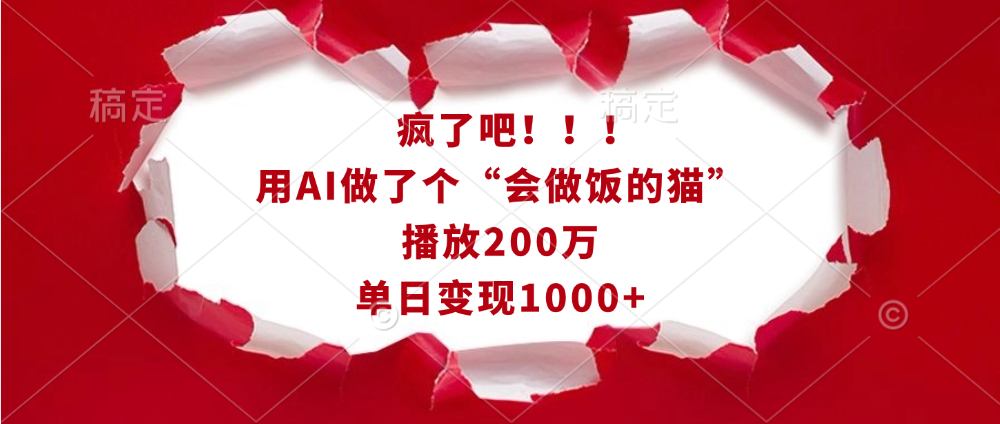 疯了吧！！！用AI做了个“会做饭的猫”，播放200万，单日变现1000+-墨痕微课