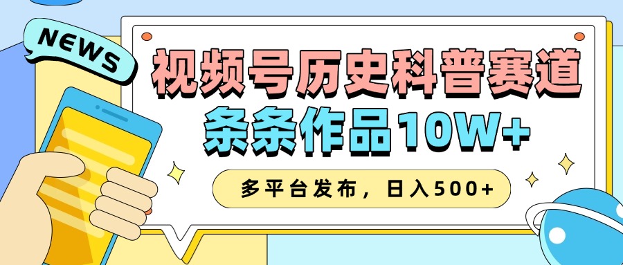 2025视频号历史科普赛道，AI一键生成，条条作品10W+，多平台发布，收益翻倍-墨痕微课