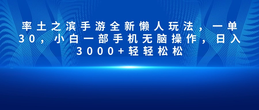 率土之滨手游全新懒人玩法，一单30，小白一部手机无脑操作，日入3000+轻轻松松-墨痕微课