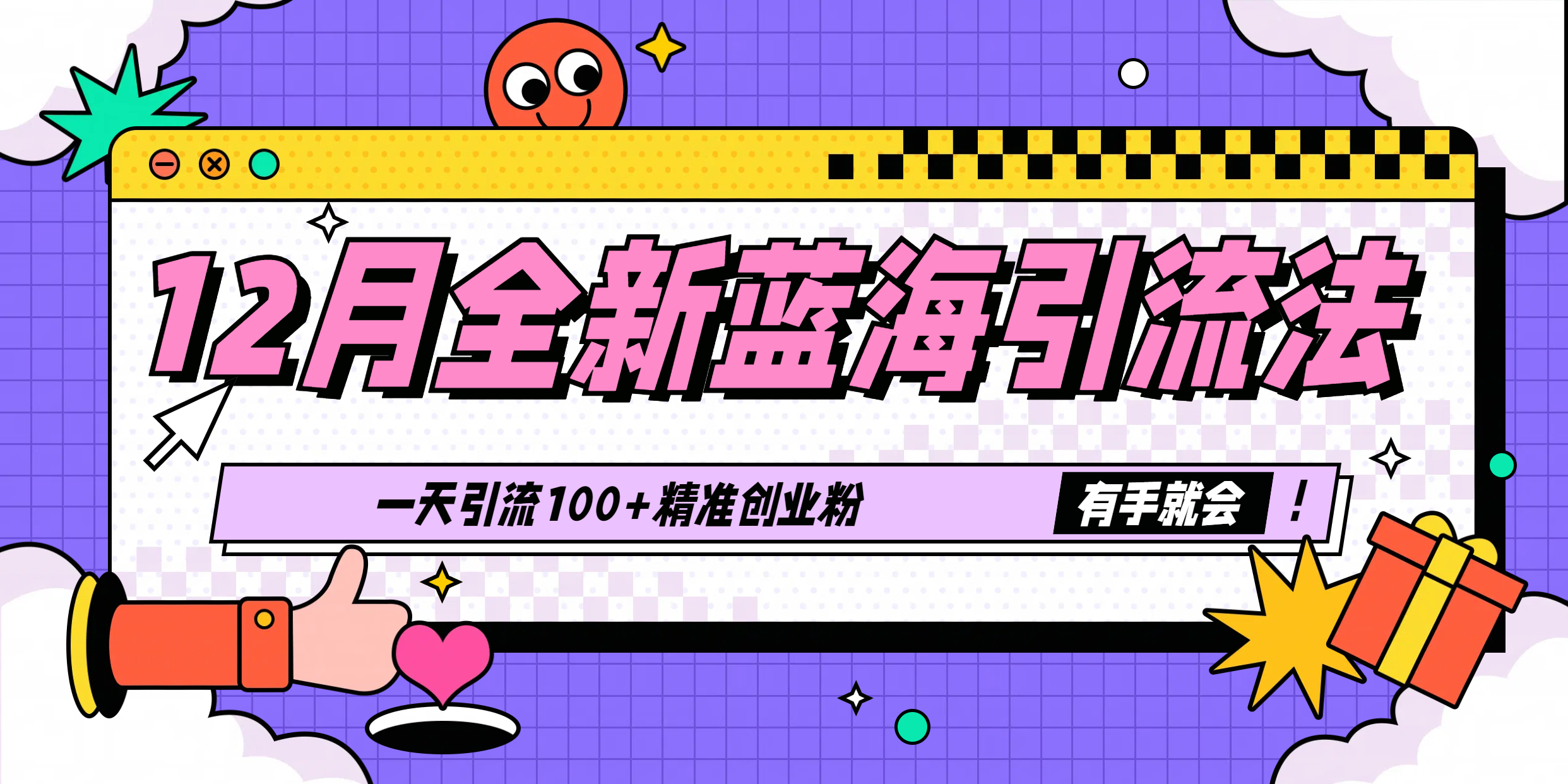 12月全新蓝海引流法,有手就会,一天引流100+精准创业粉-墨痕微课