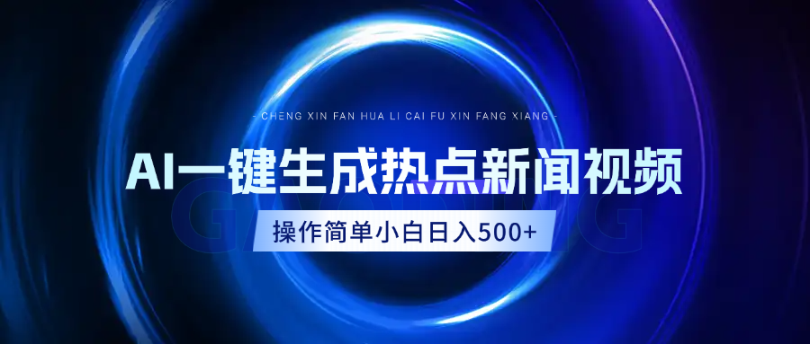 AI热点新闻视频,最新蓝海玩法,操作简单,一键生成,小白可以日入500+-墨痕微课