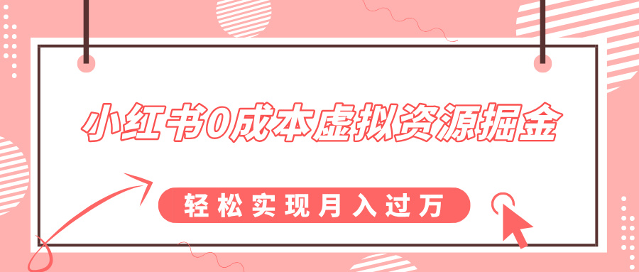 小红书0成本虚拟资源掘金,幼儿园公开课项目,轻松实现月入过万-墨痕微课