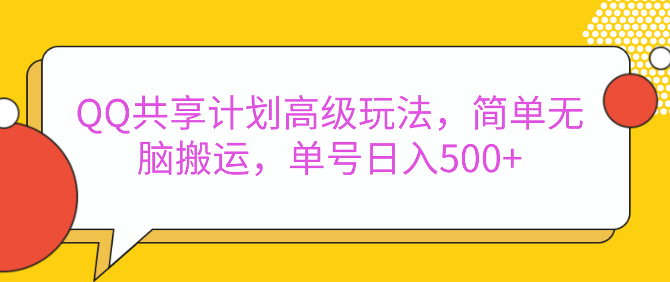 嘿,朋友们!今天来聊聊QQ共享计划的高级玩法,简单又高效,能让你的账号日入500+。-墨痕微课