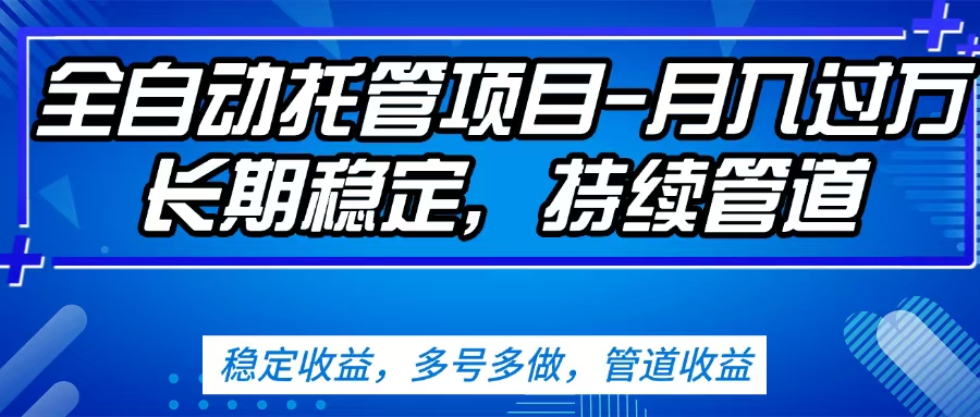 无脑挂机，单号50+，可多号操作（内附教程及系统）-墨痕微课