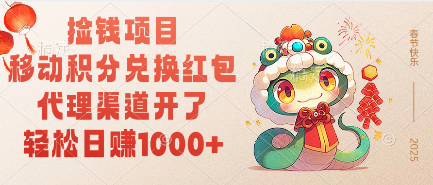 移动积分兑换红包，轻松日赚1000+代理渠道开了，捡钱项目！-墨痕微课
